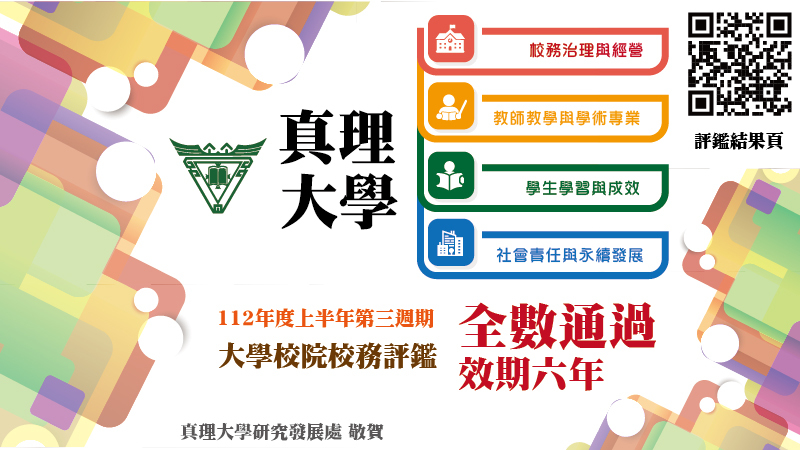 真理大學112年度上半年第三週期大學校院校務評鑑結果通過(效期6年)圖片