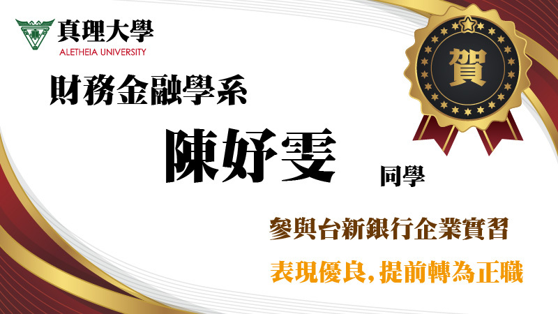 真理財金系陳妤雯同學餐與台新銀行企業實習直接由實習轉正職