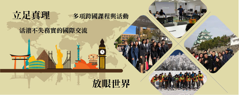 真理大學多項跨國課程與活動、活潑不失務實的國際交流