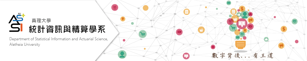 真理大學統計資訊與精算學系