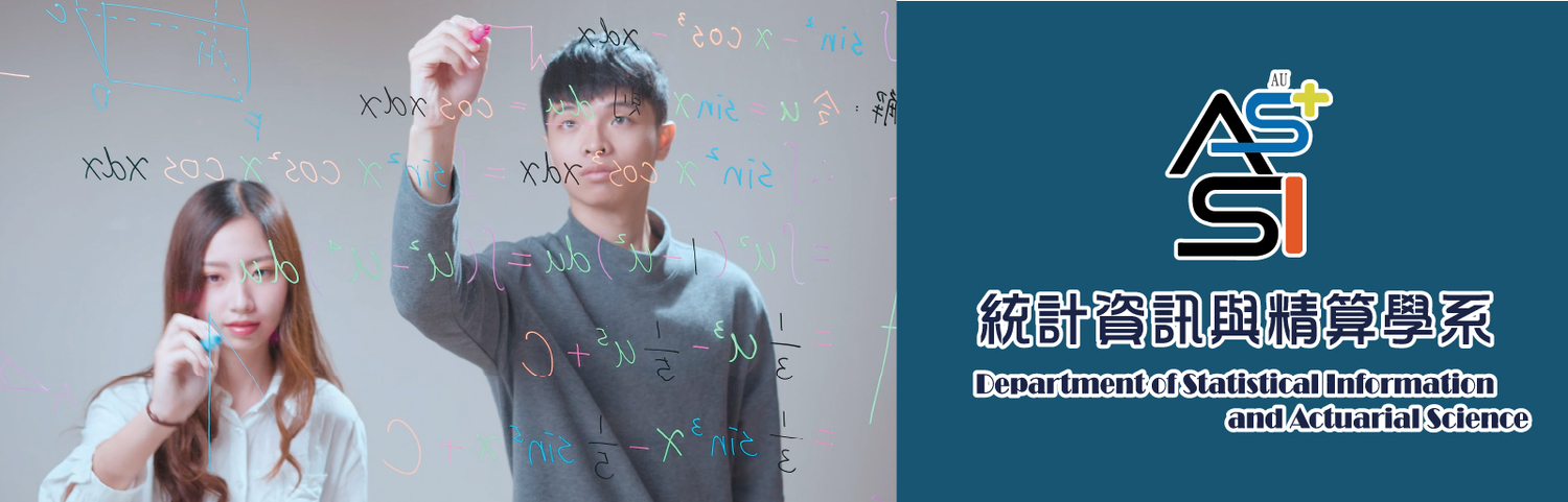 真理大學統計資訊與精算學系