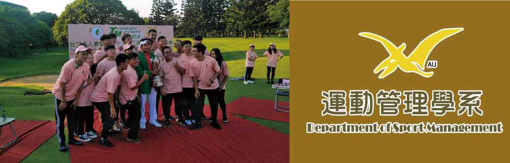 真理大學運動管理學系