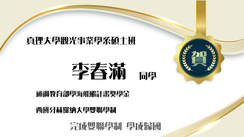 恭喜真理觀光系碩士班李春滿同學完成西班牙赫羅納大學雙聯學制學位