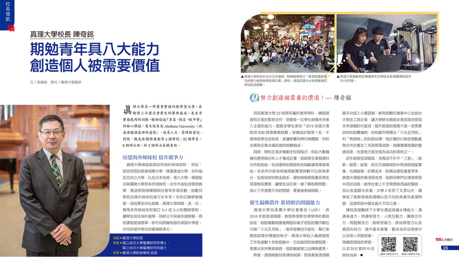 真理大學陳奇銘校長專訪：期勉青年具八大能力-創造個人被需要價值圖片
