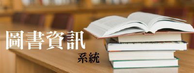 圖書資訊系統