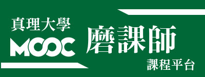 真理大學moocs(另開新視窗)