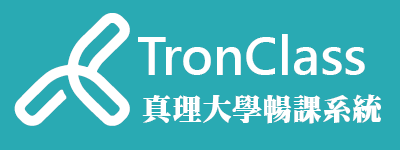 TronClass 暢課教學平台