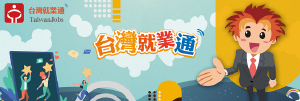 台灣就業通(另開新視窗)