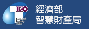 經濟部智慧財產局(另開新視窗)