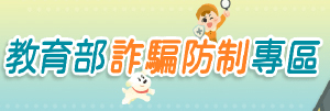 教育部詐騙防制專區(另開新視窗)