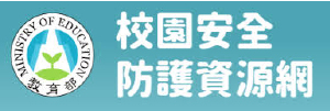 校園安全防護資源網(另開新視窗)