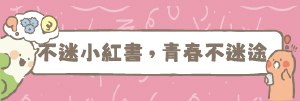 不迷小紅書、青春不迷途(另開新視窗)