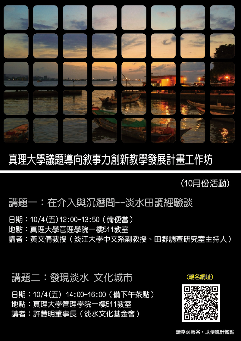 真理大學議題導向敘事力創新教學發展計畫工作坊10月份活動(宣傳海報)